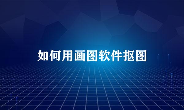 如何用画图软件抠图