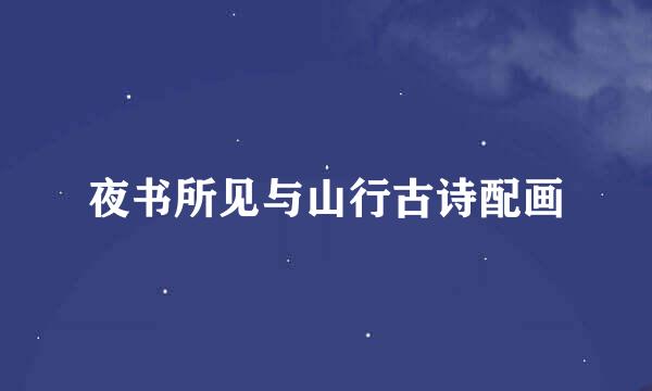 夜书所见与山行古诗配画