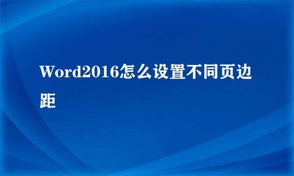 Word2016怎么设置不同页边距