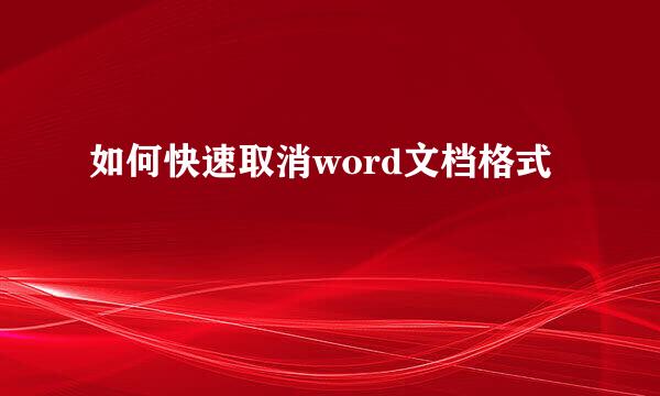 如何快速取消word文档格式
