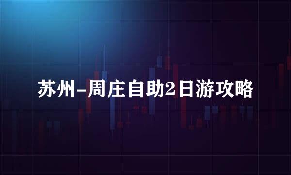 苏州-周庄自助2日游攻略