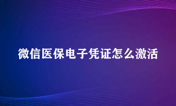 微信医保电子凭证怎么激活