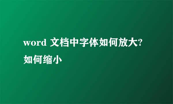 word 文档中字体如何放大?如何缩小