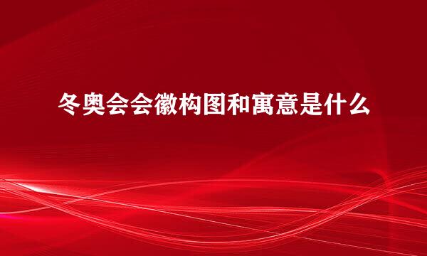 冬奥会会徽构图和寓意是什么