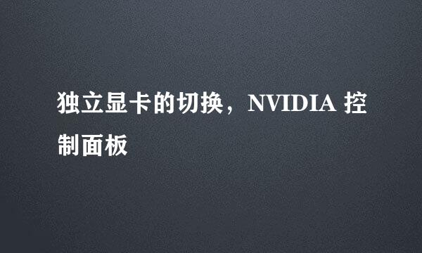 独立显卡的切换，NVIDIA 控制面板