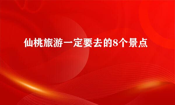 仙桃旅游一定要去的8个景点