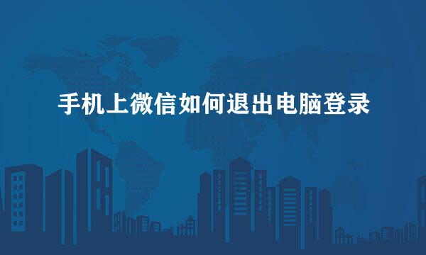 手机上微信如何退出电脑登录