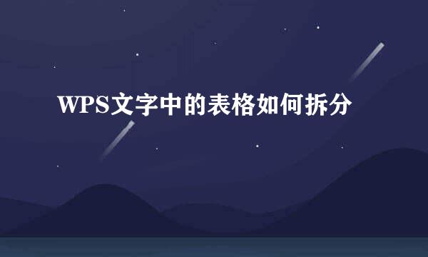 WPS文字中的表格如何拆分