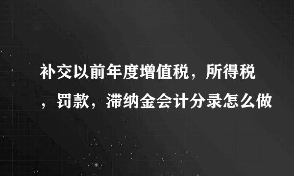补交以前年度增值税，所得税，罚款，滞纳金会计分录怎么做