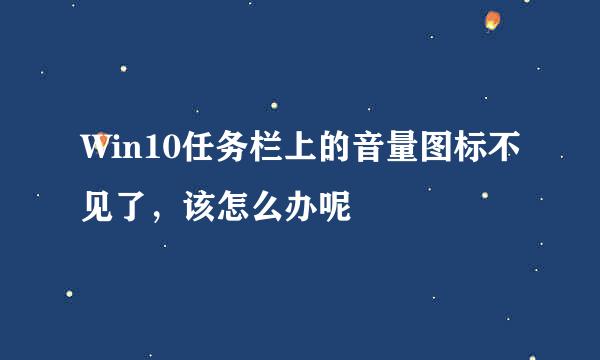 Win10任务栏上的音量图标不见了，该怎么办呢