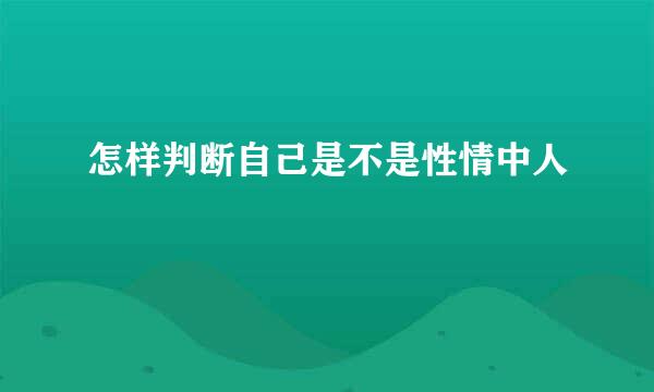 怎样判断自己是不是性情中人