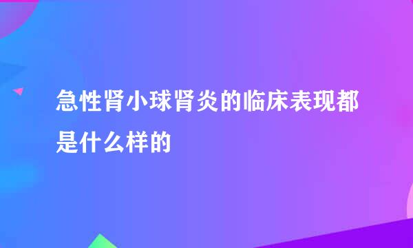急性肾小球肾炎的临床表现都是什么样的