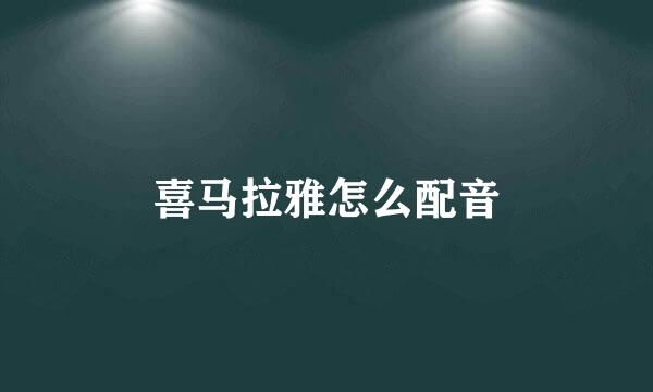 喜马拉雅怎么配音