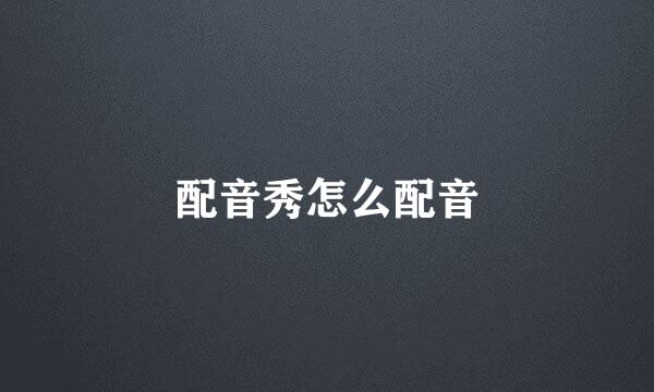 配音秀怎么配音