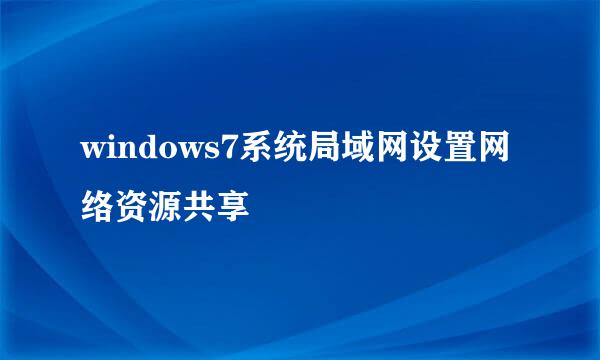windows7系统局域网设置网络资源共享