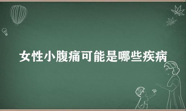 女性小腹痛可能是哪些疾病