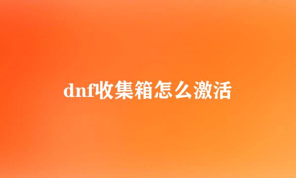 dnf收集箱怎么激活