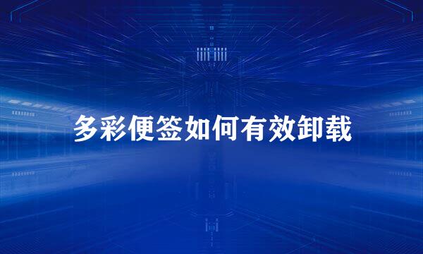 多彩便签如何有效卸载