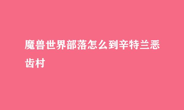 魔兽世界部落怎么到辛特兰恶齿村