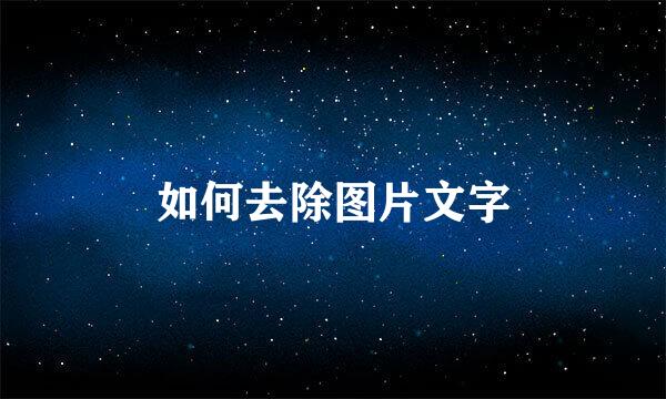 如何去除图片文字
