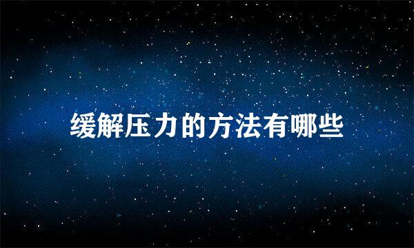 缓解压力的方法有哪些