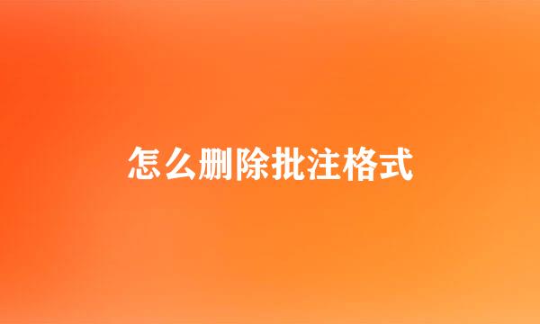 怎么删除批注格式