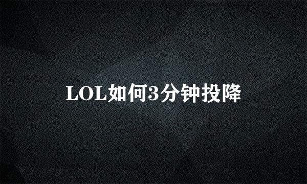 LOL如何3分钟投降