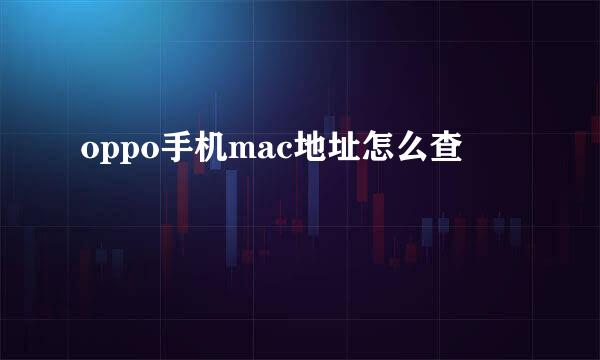 oppo手机mac地址怎么查