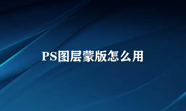PS图层蒙版怎么用