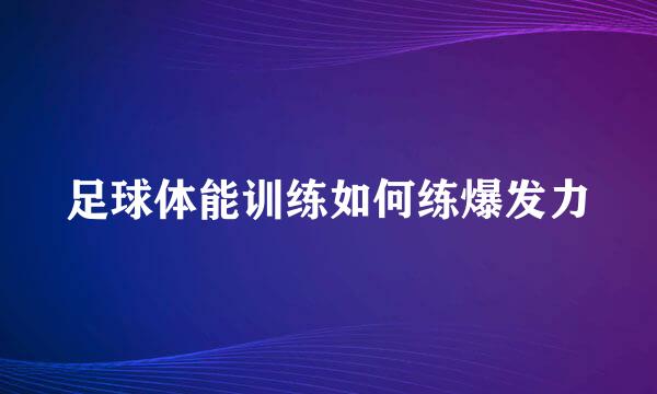 足球体能训练如何练爆发力