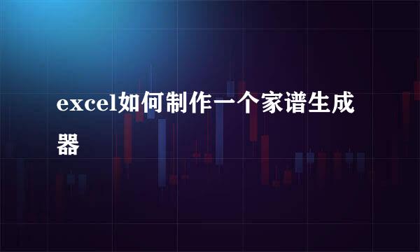 excel如何制作一个家谱生成器