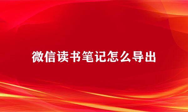 微信读书笔记怎么导出