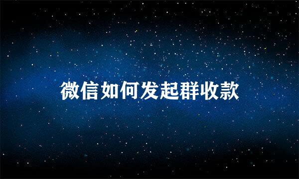 微信如何发起群收款