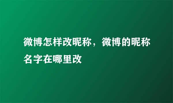 微博怎样改昵称，微博的昵称名字在哪里改