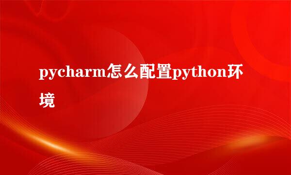 pycharm怎么配置python环境
