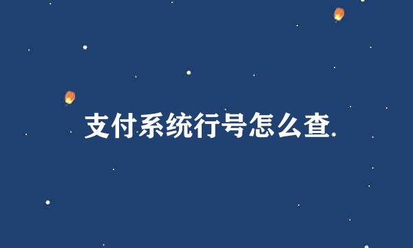 支付系统行号怎么查