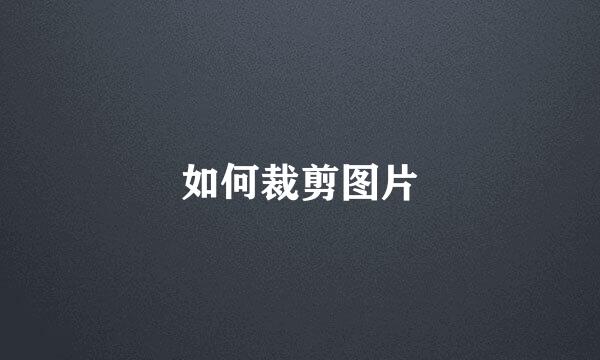 如何裁剪图片