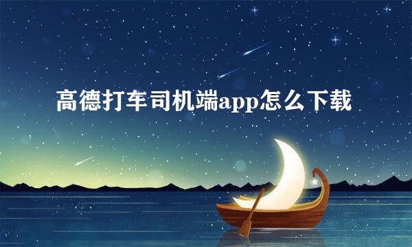 高德打车司机端app怎么下载
