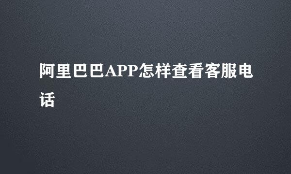 阿里巴巴APP怎样查看客服电话