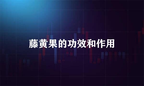 藤黄果的功效和作用