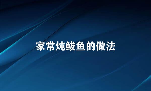 家常炖鲅鱼的做法