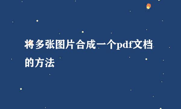 将多张图片合成一个pdf文档的方法