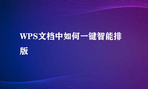 WPS文档中如何一键智能排版