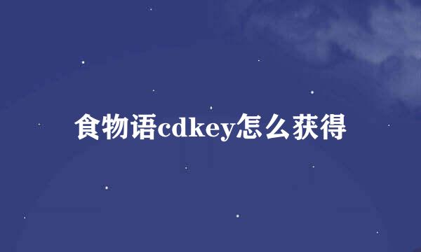 食物语cdkey怎么获得