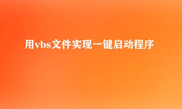 用vbs文件实现一键启动程序