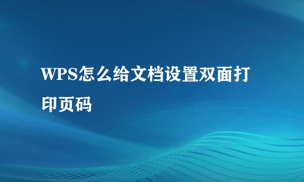 WPS怎么给文档设置双面打印页码