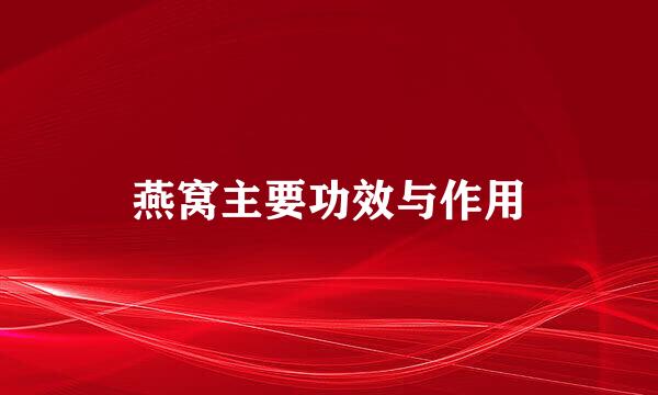 燕窝主要功效与作用