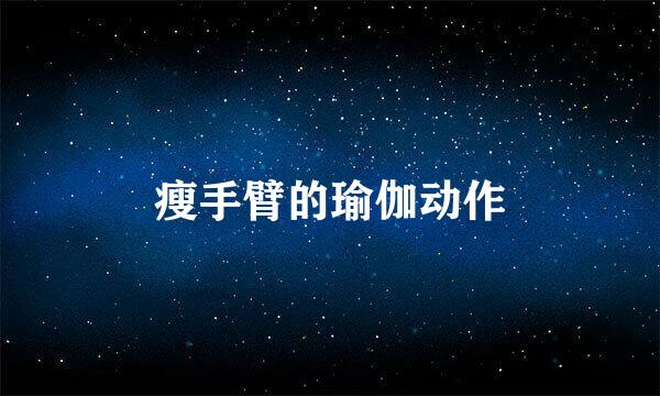 瘦手臂的瑜伽动作