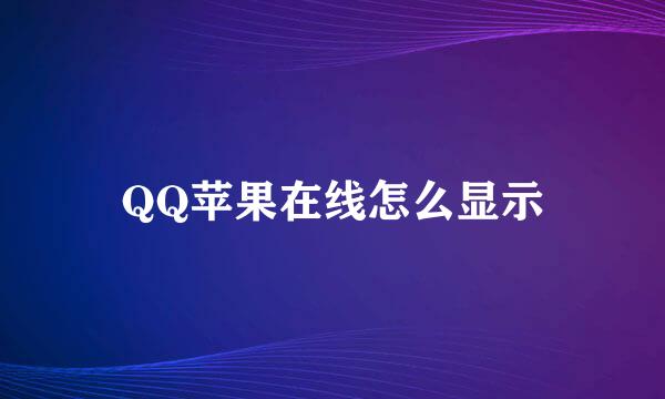 QQ苹果在线怎么显示
