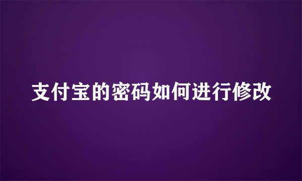 支付宝的密码如何进行修改